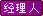 经验值:1540