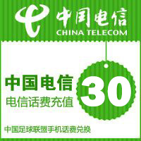 中国电信30元面值手机话费充值